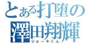 とある打堕の澤田翔輝（ショーキくん）