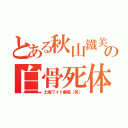 とある秋山鐵美の白骨死体（土曜ワイド劇場（笑））