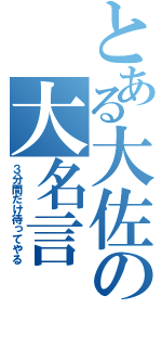 とある大佐の大名言（３分間だけ待ってやる）