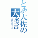 とある大佐の大名言（３分間だけ待ってやる）