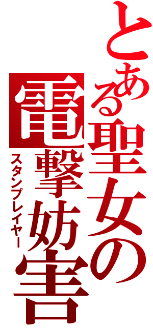 とある聖女の電撃妨害（スタンプレイヤー）