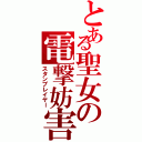 とある聖女の電撃妨害（スタンプレイヤー）