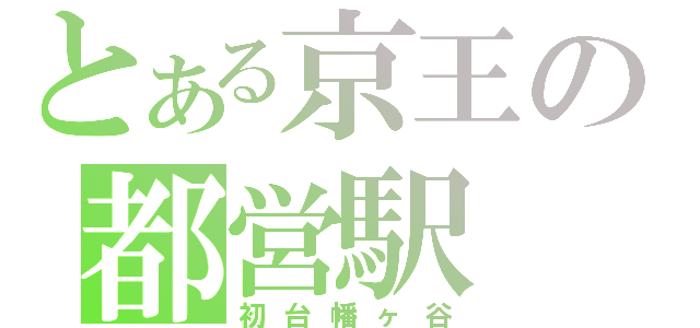 とある京王の都営駅（初台幡ヶ谷）