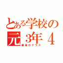 とある学校の元３年４組（最高のクラス）