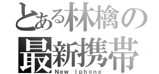 とある林檎の最新携帯（Ｎｅｗ Ｉｐｈｏｎｅ）