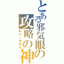 とある邪気眼の攻略の神様（私の一時黒化）