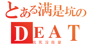 とある满是坑のＤＥＡＴＨ（坑死没商量）