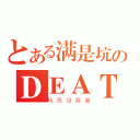 とある满是坑のＤＥＡＴＨ（坑死没商量）