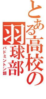 とある高校の羽球部（バドミントン部）