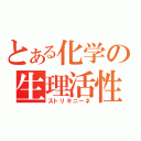 とある化学の生理活性（ストリキニーネ）