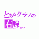 とあるクラブの右腕（ルイス・ロペス）