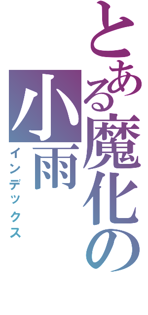 とある魔化の小雨（インデックス）