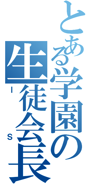 とある学園の生徒会長（ＩＳ）