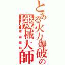 とある火力爆破の機械大師（超萌蘿莉）