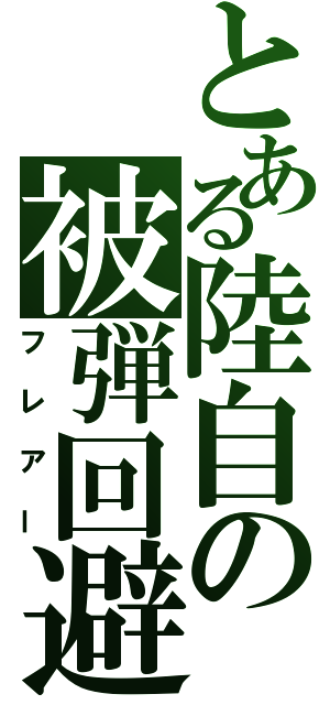 とある陸自の被弾回避（フレアー）