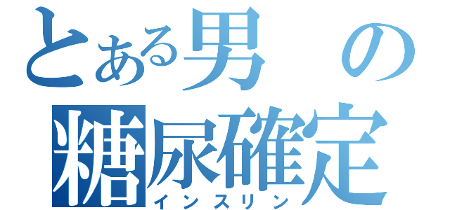 とある男の糖尿確定（インスリン）