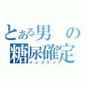 とある男の糖尿確定（インスリン）