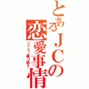 とあるＪＣの恋愛事情（ソッコー乗り換え）