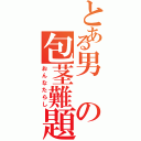 とある男の包茎難題（おんなたらし）