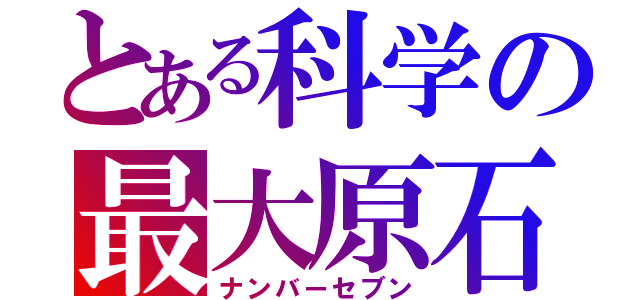 とある科学の最大原石（ナンバーセブン）