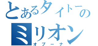 とあるタイトーのミリオン（オプーナ）