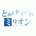 とあるタイトーのミリオン（オプーナ）