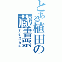 とある植田の蔵書票（エクスリブリス）