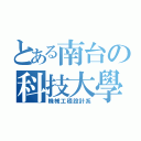 とある南台の科技大學（機械工程設計系）