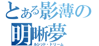 とある影薄の明晰夢（ルシッド・ドリーム）