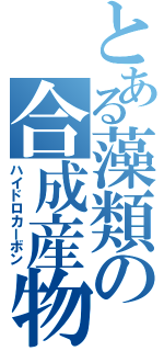 とある藻類の合成産物（ハイドロカーボン）