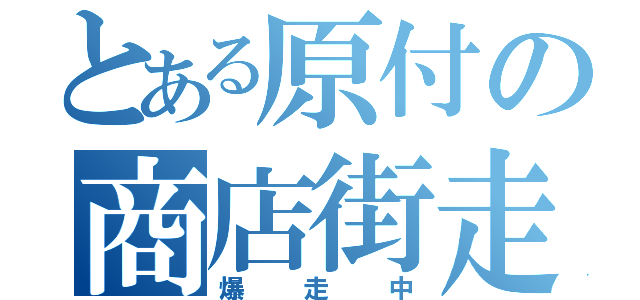 とある原付の商店街走（爆走中）