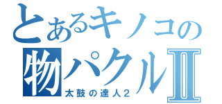 とあるキノコの物パクルⅡ（太鼓の達人２）