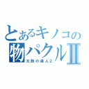 とあるキノコの物パクルⅡ（太鼓の達人２）