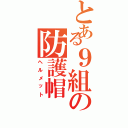 とある９組の防護帽（ヘルメット）