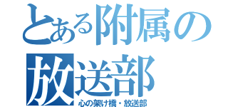 とある附属の放送部（心の架け橋・放送部）