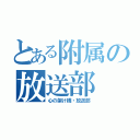 とある附属の放送部（心の架け橋・放送部）