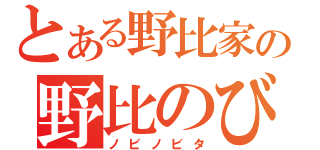 とある野比家の野比のびた（ノビノビタ）