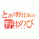 とある野比家の野比のびた（ノビノビタ）