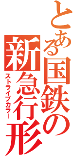 とある国鉄の新急行形（ストライプカラー）