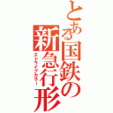 とある国鉄の新急行形（ストライプカラー）