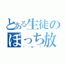 とある生徒のぼっち放送（（´・ω・｀））