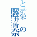 とある栄の松井玲奈（カスミソウ）