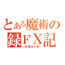 とある魔術の録ＦＸ記（～目指せ９桁～）