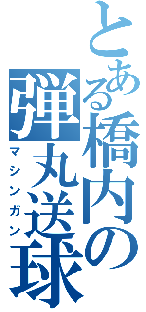 とある橋内の弾丸送球（マシンガン）