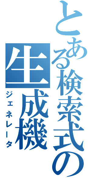 とある検索式の生成機（ジェネレータ）