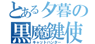 とある夕暮の黒魔鍵使（キャットハンター）