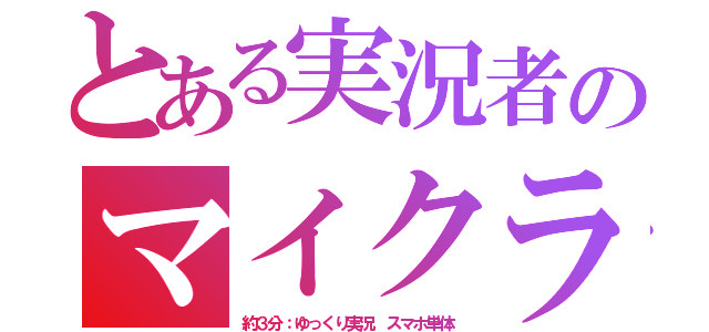 とある実況者のマイクラ（約３分：ゆっくり実況 スマホ単体）