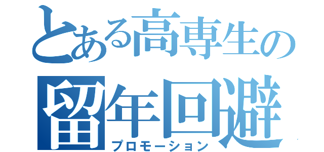 とある高専生の留年回避（プロモーション）