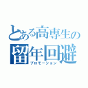 とある高専生の留年回避（プロモーション）