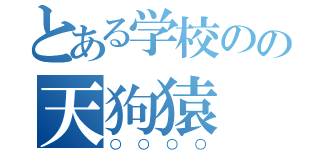 とある学校のの天狗猿（○○○○）